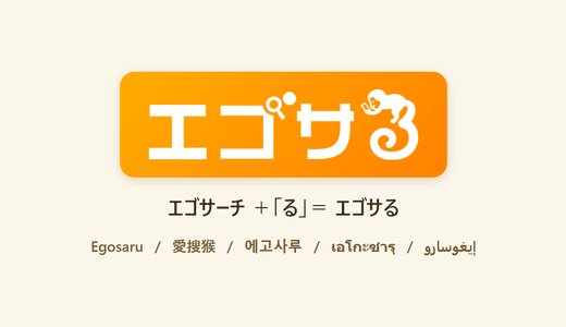 「エゴサる」の名前の由来。エゴサーチ＋「る」と、ロゴの猿