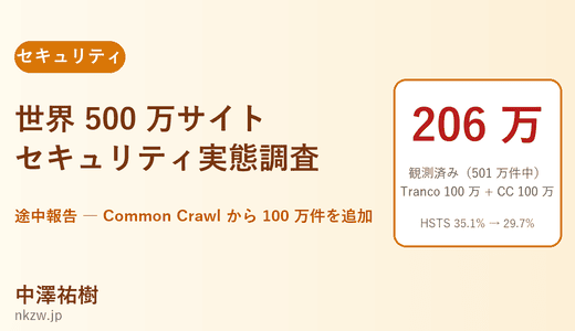 世界 500 万サイトのセキュリティ実態調査・途中報告 ― Common Crawl から 100 万件を追加して何が変わったか
