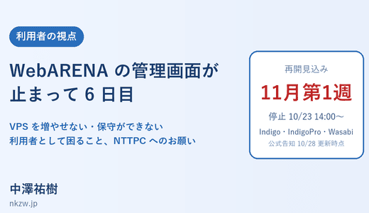 WebARENA の管理画面が止まって 6 日目 ― VPS を増やせない・保守できない利用者として困ること、NTTPC へのお願い