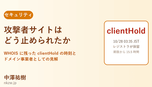 攻撃者サイトはどう止められたか ― WHOIS に残った clientHold の時刻と、ドメイン事業者としての見解