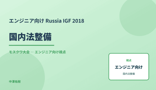 技術視点の 国内法整備 — Russia IGF 2018 モスクワ大会