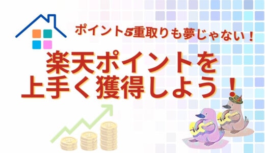 【ポイント5重取りも夢じゃない！】楽天ポイントを賢く獲得する方法