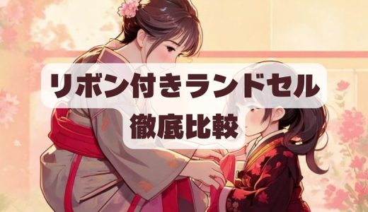 リボン付きランドセル徹底比較2選！おすすめランキング