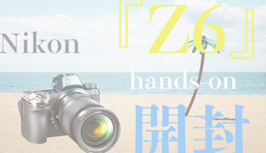 フルサイズミラーレスNikon「Z 6」！外観インプレッション！