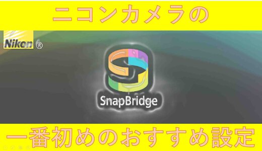 ニコンのカメラを買ったら一番最初に設定しておきたい「SnapBridge」とは？