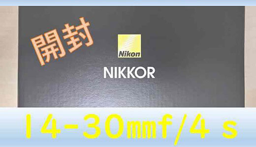 ニコンZ6,Z7用おすすめレンズ「NIKKOR Z 14-30mm f/4 S」　最速レビュー！