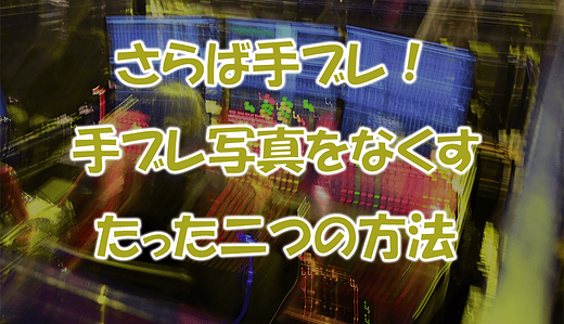手ブレをなくす二つの手順！一眼初心者必見、ブレない写真の撮り方