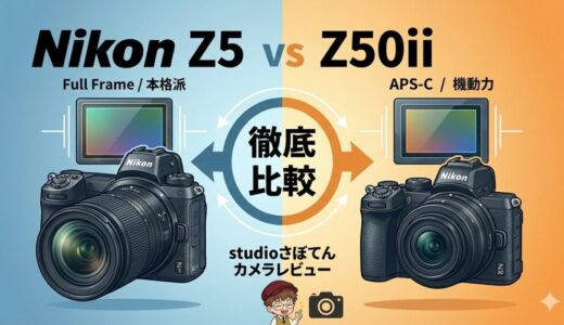 【2026最新】Nikon Z5 vs Z50II 徹底比較！初心者が選ぶべき1台と必須アクセサリー