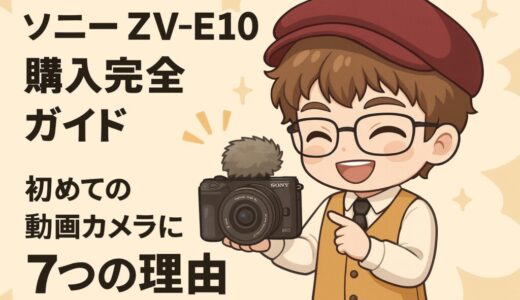 ソニー ZV-E10 購入完全ガイド｜初めての動画カメラに最適な7つの理由