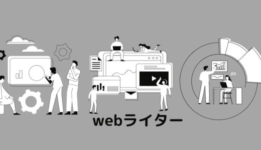 webライターのメリットデメリットを解説【初心者必見】