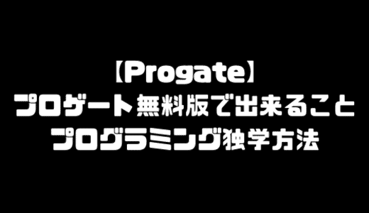 Progate無料版でできること・できる範囲｜プロゲートでプログラミング独学