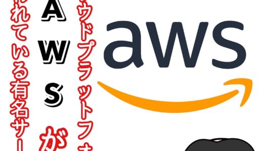 Amazonのクラウドプラットフォーム「AWS」が使われている世界的有名サービス