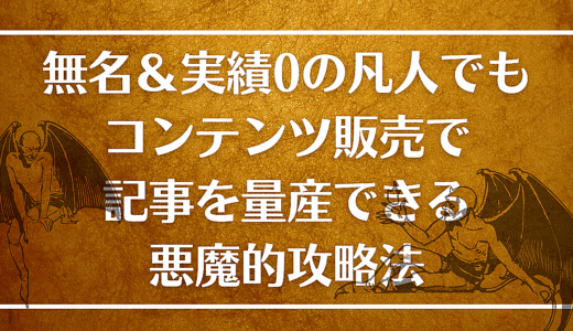 無名＆実績0の凡人でもコンテンツ販売で記事を量産できる悪魔的攻略法！