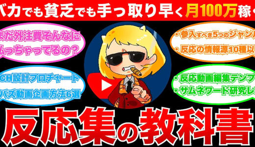 バカでも貧乏でも手っ取り早くYouTubeでリアルタイム100万再生を狙える反応集の教科書