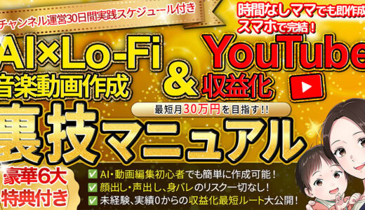 初心者でもスマホで即作成！月30万狙えるLo-Fi音楽動画作成&収益化裏技マニュアル！