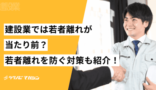 建設業では若者離れが当たり前？理由や人手不足の現状・対策を解説