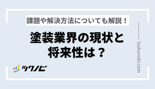 塗装業界の現状と将来性は？課題や解決方法についても解説