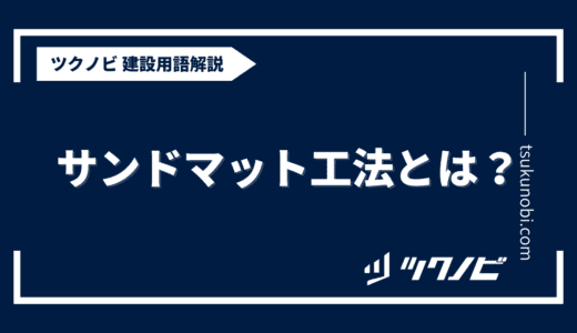 サンドマット工法とは？用語の意味を分かりやすく解説｜建築建設メディアのツクノビ