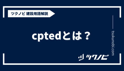 cptedとは？用語の意味を分かりやすく解説｜建築建設メディアのツクノビ