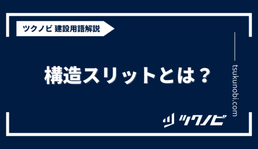 構造スリットとは？用語の意味を分かりやすく解説｜建築建設メディアのツクノビ