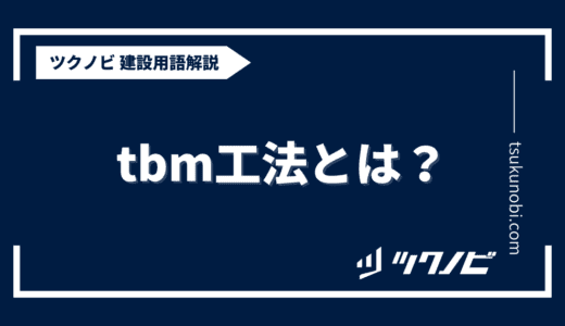 tbm工法とは？用語の意味を分かりやすく解説｜建築建設メディアのツクノビ