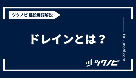 ドレインとは？用語の意味を分かりやすく解説｜建築建設メディアのツクノビ