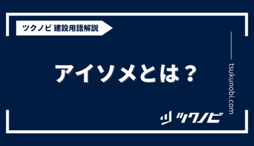 アイソメとは？用語の意味を分かりやすく解説｜建築建設メディアのツクノビ