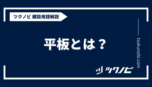 平板とは？用語の意味を分かりやすく解説｜建築建設メディアのツクノビ
