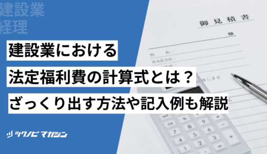 建設業における法定福利費の計算式とは？ざっくり出す方法や記入例も解説