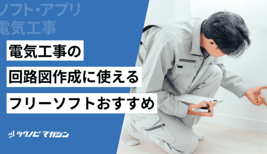 電気工事の回路図作成に使えるフリーソフトおすすめ7選！選び方も紹介