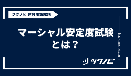 マーシャル安定度試験とは？用語の意味を分かりやすく解説｜建築建設メディアのツクノビ