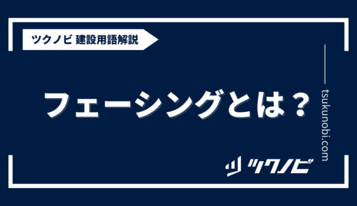 フェーシングとは？用語の意味を分かりやすく解説｜建築建設メディアのツクノビ