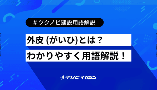外皮 (がいひ)とは？用語の意味を分かりやすく解説｜建築建設メディアのツクノビ