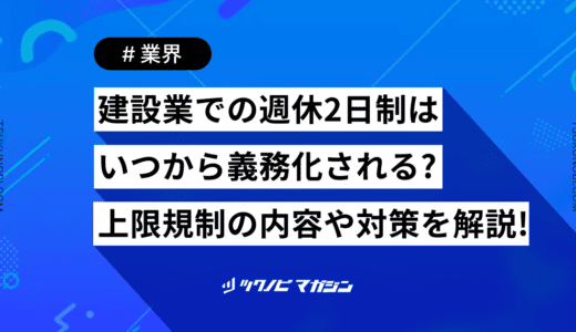 建設業での週休2日制はいつから義務化される？上限規制の内容や対策を解説