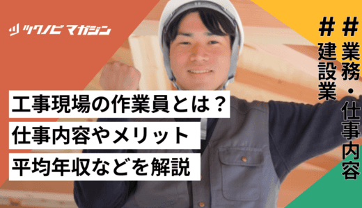 工事現場の作業員とは？仕事内容やメリット・平均年収などを解説