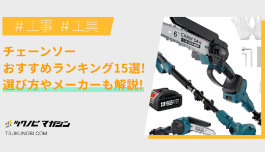 チェーンソーおすすめランキング15選！選び方やメーカーなどを解説