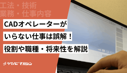 CADオペレーターがいらない仕事は誤解！役割や職種・将来性を解説