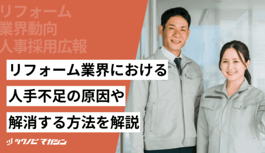 リフォーム業界における人手不足の原因や解消する方法などを解説