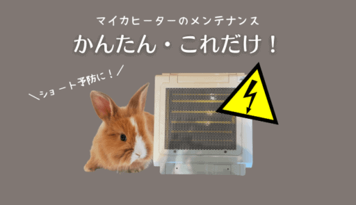 【重要】うさぎのマイカヒーターのメンテナンス方法｜火事や事故の予防に！