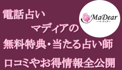 電話占いマディアの口コミと評判 -当たる先生は誰？-無料お試しオススメ占い師・鑑定士を紹介