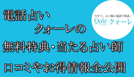 電話占いクォーレの口コミと評判 -当たる先生は誰？-無料お試しオススメ占い師・鑑定士を紹介