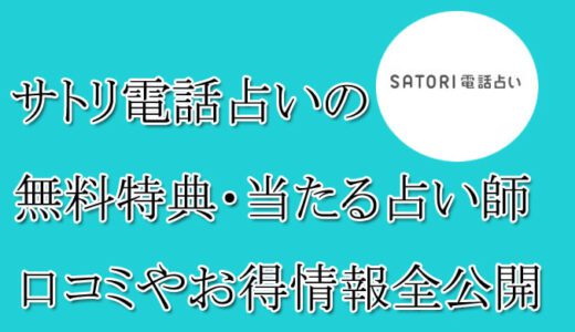 サトリ電話占いの口コミと評判 -当たる先生は誰？-無料お試しオススメ占い師・鑑定士を紹介