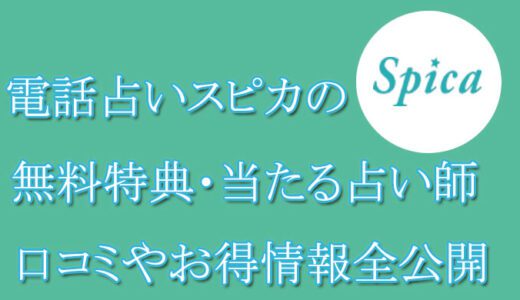 電話占いスピカの口コミと評判 -当たる先生は誰？-無料お試しオススメ占い師・鑑定士を紹介