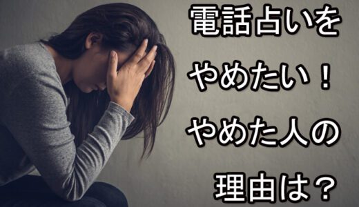 占いからの脱却！どうして？私が電話占いに相談することを辞めた理由はこれ！