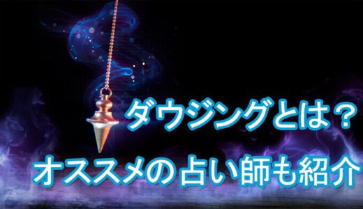 [当たる電話占い] ダウジングのやり方、的中率は？～相手の気持ちを当てる占い師(先生)も紹介