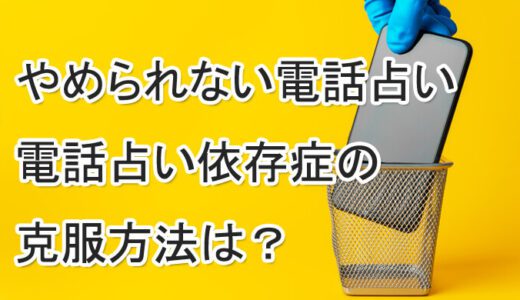 占いをやめられない！助けて！電話占い依存症克服方法　