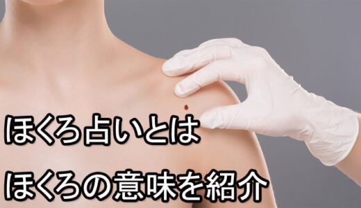 [当たる電話占い] ほくろ占い　顔、体のほくろの意味も！80種類のほくろの意味を紹介！
