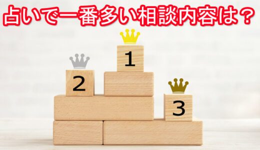 電話占いで一番多い相談内容は？相談内容別の聞くべき質問も！