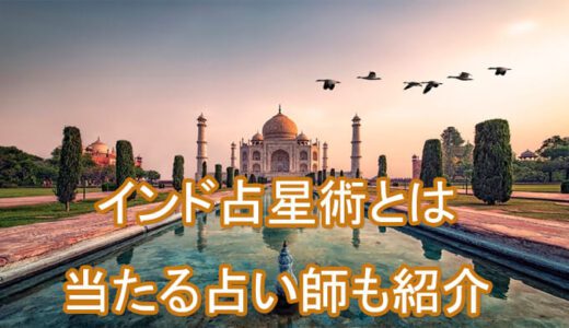 [当たる電話占い] インド占星術の占い方は？無料占い・当たる先生(占い師)も紹介～電話占い