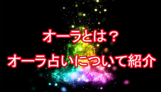 [当たる電話占い] オーラの色の意味は？オーラ診断の当たる先生は誰？オーラ占い